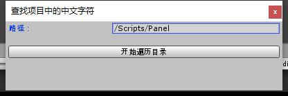 查找代码里的中文且排除注释 - 第1张 | u3d8技术分享 查找代码里的中文且排除注释 - 第1张 | u3d8技术分享
